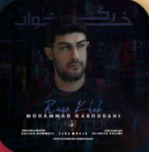 محمد کبودانی رگ خواب